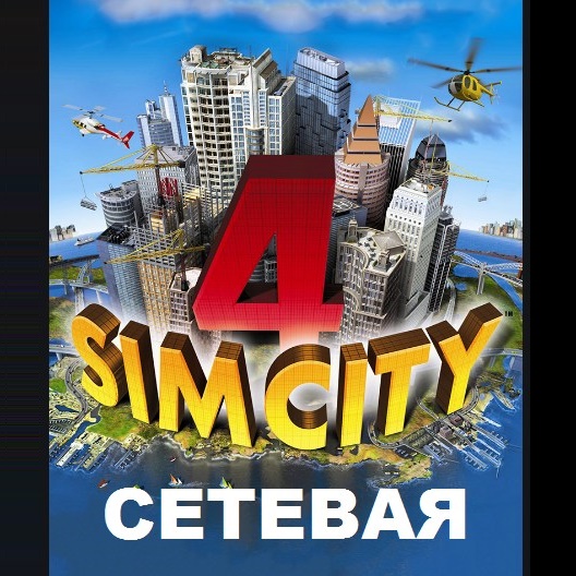 ��� ������ � SimCity �� ����. ������� ������ SimCity 4.